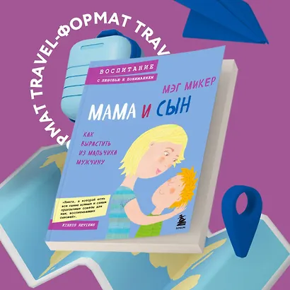 Мама и сын. Как вырастить из мальчика мужчину (Мэг Микер) - купить ...