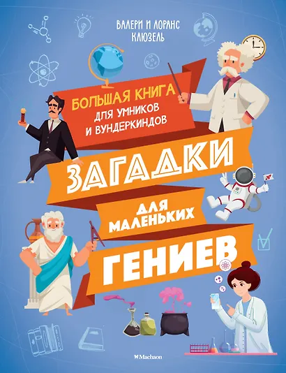 Загадки для маленьких гениев. Большая книга для умников и вундеркиндов - фото 1