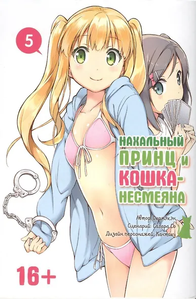 Нахальный принц и кошка-несмеяна. Том 5 (Принц хентая и угрюмая кошка). Манга - фото 1