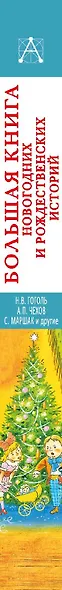 Большая книга новогодних и рождественских историй - фото 7
