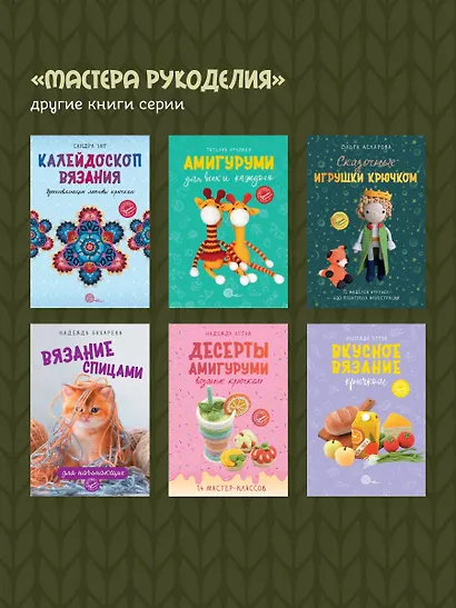 Амигуруми. Путешествие в волшебный мир игрушек - фото 9