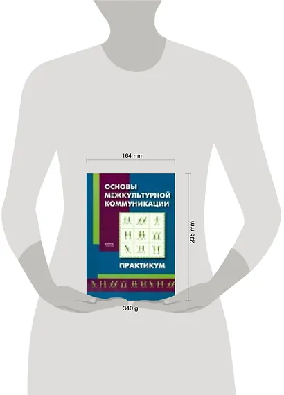 Основы межкультурной коммуникации. Практикум - фото 2