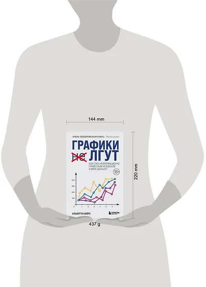 Графики лгут. Как стать информационно грамотным человеком в мире данных? - фото 4
