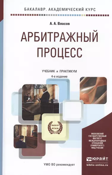 Арбитражный процесс. Учебник и практикум для академического бакалавриата - фото 1