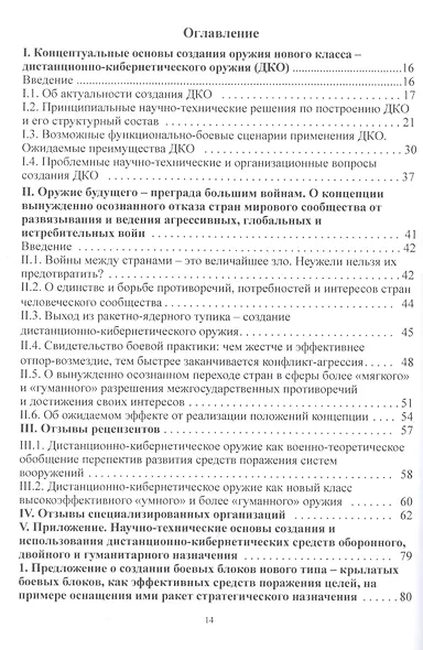Дистанционно-кибернетическое оружие - альтернатива оружию ядерному? Приглашение к размышлениям и поиску решений - фото 2