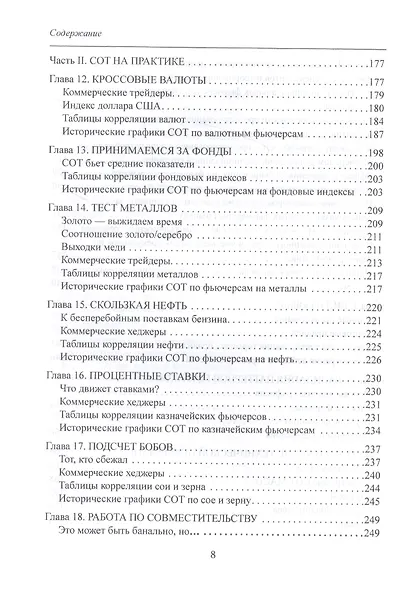 Библия СОТ. Как извлекать прибыль из инсайдерских сведений о рынке - фото 5