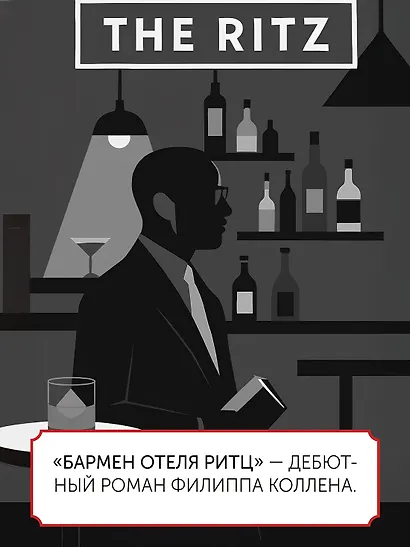 Бармен отеля «Ритц» - фото 4