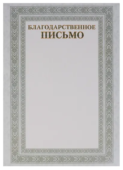 Бланк «Благодарственное письмо», А4 - фото 3