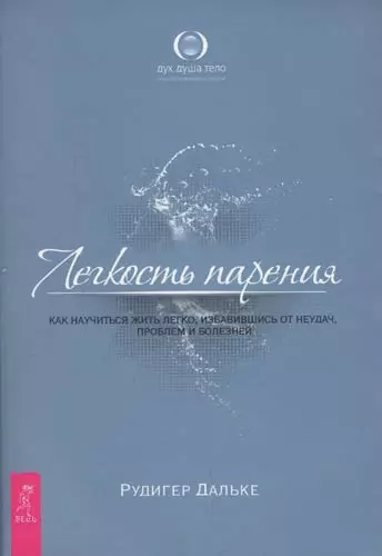 Легкость парения. Как научиться жить легко, избавившись от неудач, проблем и болезней - фото 1