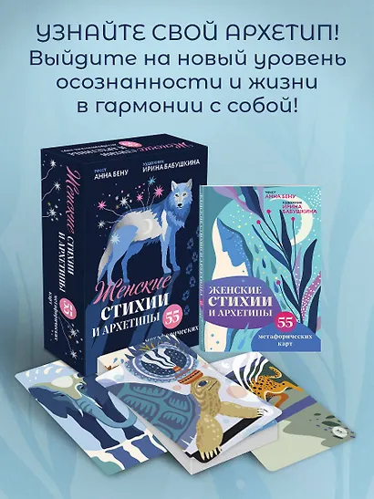 Женские стихии и архетипы. 55 метафорических карт - фото 4