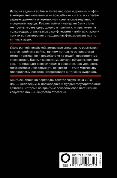 Китайское искусство войны. Постижение стратегии - фото 2