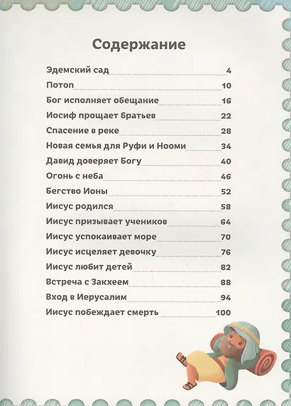 Увлекательная Библия для дошкольников. 100 заданий + наклейки! - фото 2