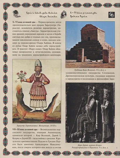 Древо бытия Омара Хайяма. История жизни. Рубайят - фото 5