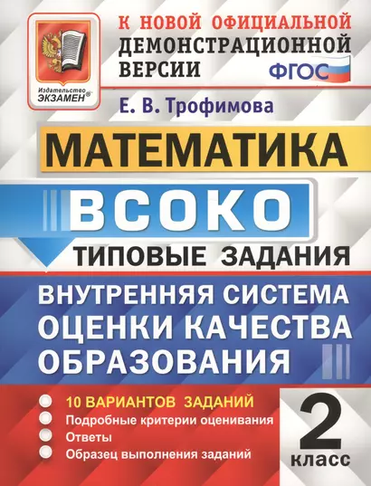 ВСОКО Математика 2 кл. ТЗ 10 вар. зад.. (нов. офиц. дем. верс.) (мВСОКОТЗ) Трофимова (ФГОС) - фото 1