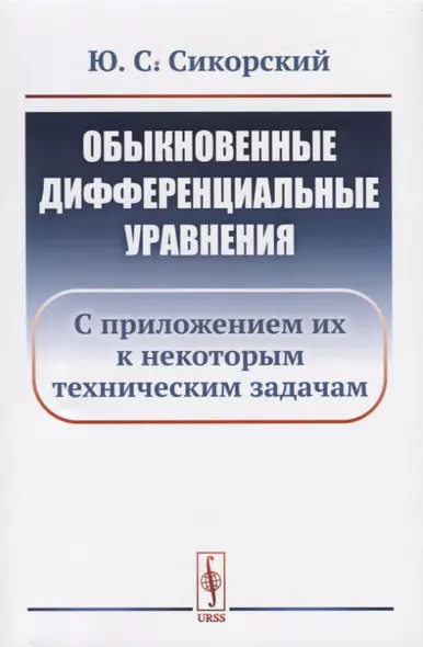 Обыкновенные дифференциальные уравнения: С приложением их к некоторым техническим задачам / Изд.стер - фото 1