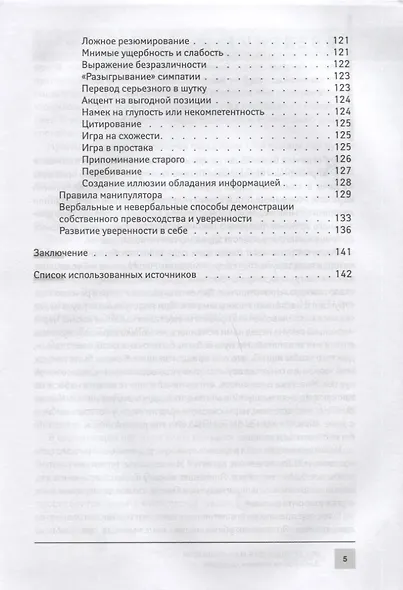 Инструкция для манипулятора:все секреты влияния - фото 4