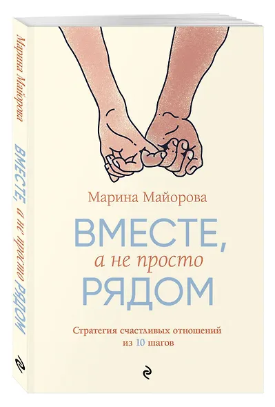 Вместе, а не просто рядом. Стратегия счастливых отношений из 10 шагов - фото 3