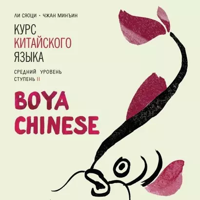 Курс китайского языка Boya Chinese. Средний уровень. Ступень 2. Диск МР3 - фото 1