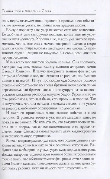 Темная фея в Академии Света - фото 4