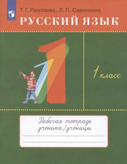 Русский язык. 1 класс. Рабочая тетрадь к учебнику Т.Г. Рамзаевой "Русский язык" - фото 1