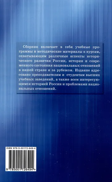 История России. История государственного управления России. Национальные отношения. Россия как многонациональное государство: основные этапы становления и развития: Сборник учебных программ - фото 2