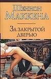 За закрытой дверью - фото 1