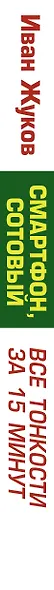 Смартфон, сотовый. Все тонкости за 15 минут - фото 4