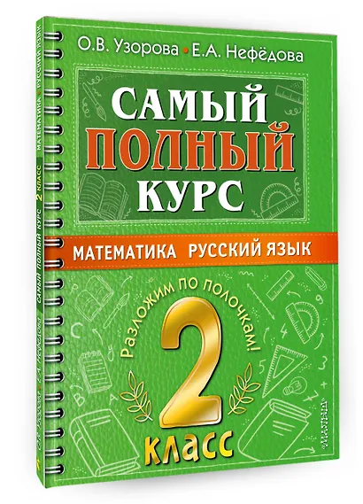 Самый полный курс. 2 класс. Математика. Русский язык - фото 3