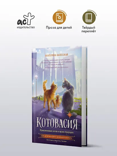 Котовасия. Приключения котов в музее будущего - фото 4