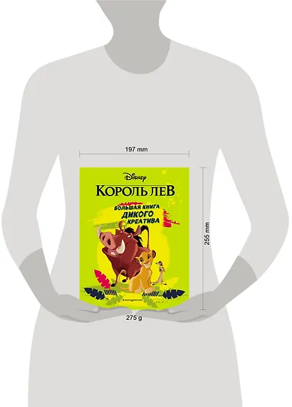 Король Лев. Большая книга дикого креатива - фото 4