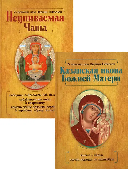 Казанская икона Божией Матери и Неупиваемая Чаша (комплект из 2-х книг) - фото 1