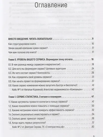 Идеальный сервис. Как получить лояльность Клиентов - фото 3