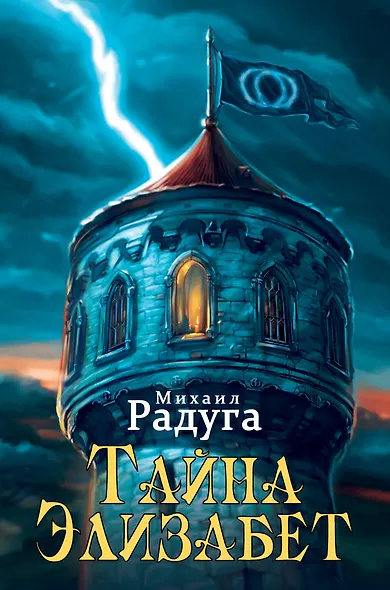 Тайна Элизабет - фото 1