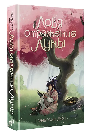 Ловя отражение Луны + открытка - фото 2