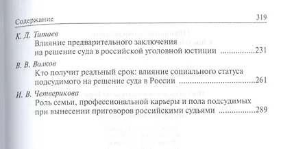 Обвинение и оправдание в постсоветской уголовной юстиции. Сборник статей - фото 3