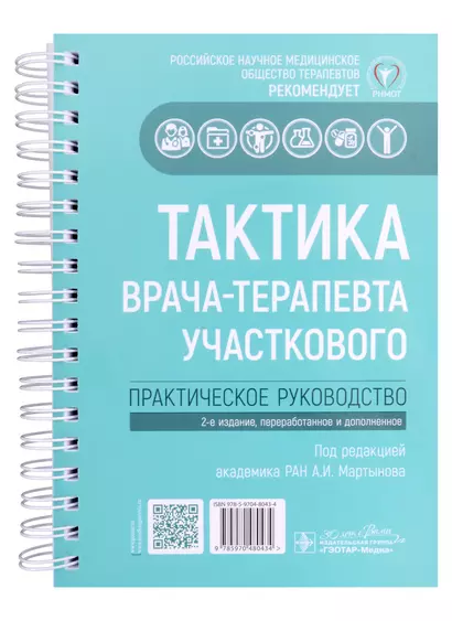 Тактика врача-терапевта участкового. Практическое руководство - фото 1