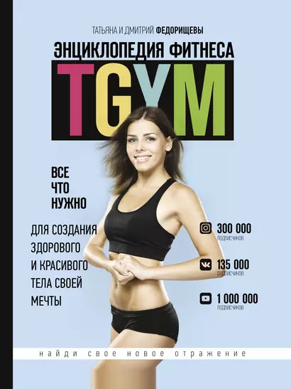 Энциклопедия фитнеса. TGYM - фото 1