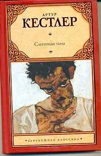 Слепящая тьма: [роман] - фото 1