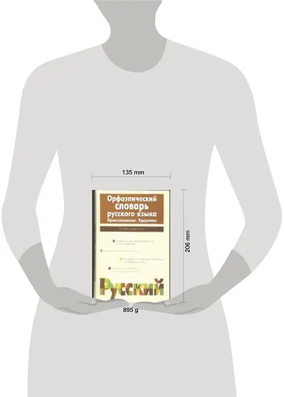 Орфоэпический словарь русского языка. Произношение. Ударение - фото 2