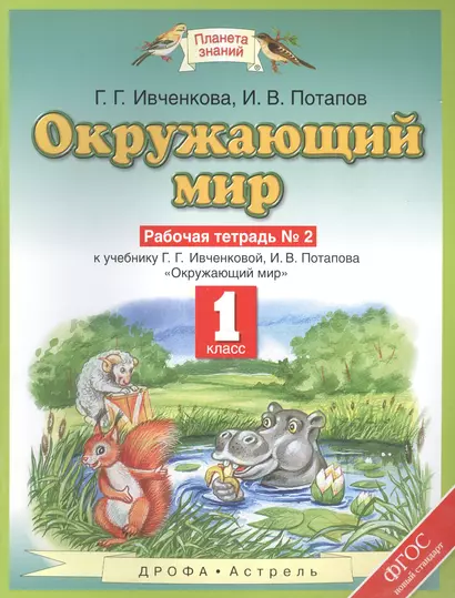 Окружающий мир : рабочая тетрадь № 2 : к учебнику Г.Г. Ивченковой, И.В. Потапова "Окружающий мир": 1-й класс. ФГОС - фото 1