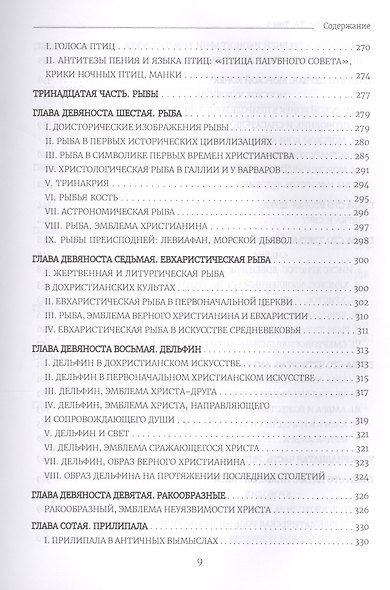 Бестиарий Христа Таинственная эмблематика Иисуса Христа… т.2 Ч.9-17 (Шарбонно-Лассэ) - фото 8