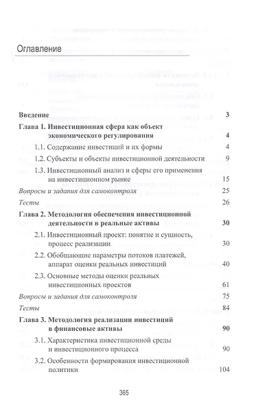 Инвестиционная деятельность. Учебник - фото 2