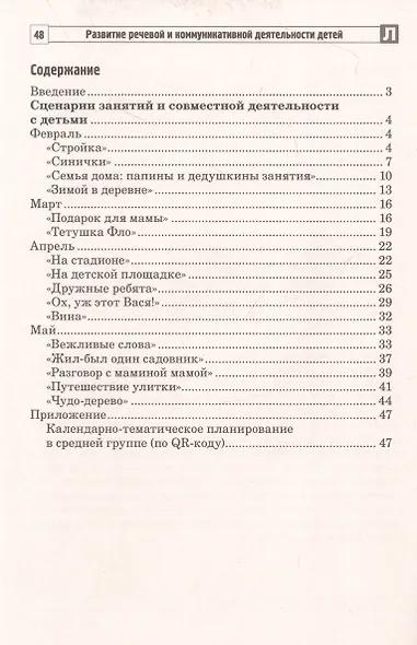 Развитие речевой и коммуникативной деятельности детей среднего дошкольного возраста. Сценарий занятий и практикумов. Часть 1 - фото 2