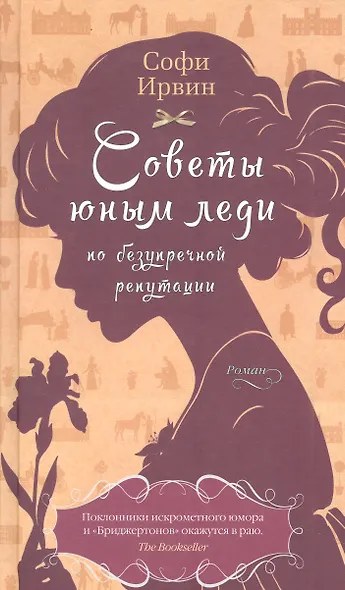 Советы юным леди по безупречной репутации - фото 10