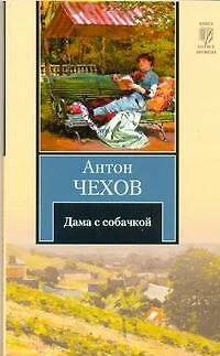 Дама с собачкой : повести и рассказы - фото 1