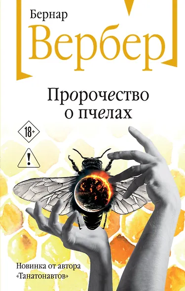 Пророчество о пчелах - фото 1