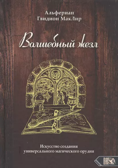 Волшебный жезл. Искусство создания универсального магического орудия - фото 1