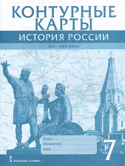 Контурные карты. История России XVI-ХVII века. 7 класс - фото 1