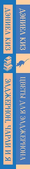 Набор все об Элджерноне (из 2-х книг: "Цветы для Элджернона", "Элджернон, Чарли и я") - фото 11