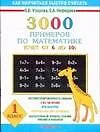 3000 примеров по математике (счет от 6 до 10 ) 1 класс - фото 1